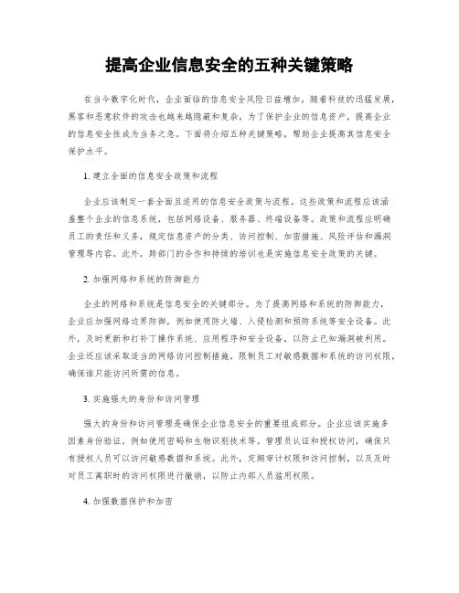 提高企业信息安全的五种关键策略