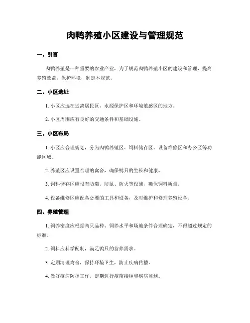 肉鸭养殖小区建设与管理规范