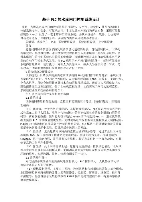 基于PLC的水库闸门控制系统设计