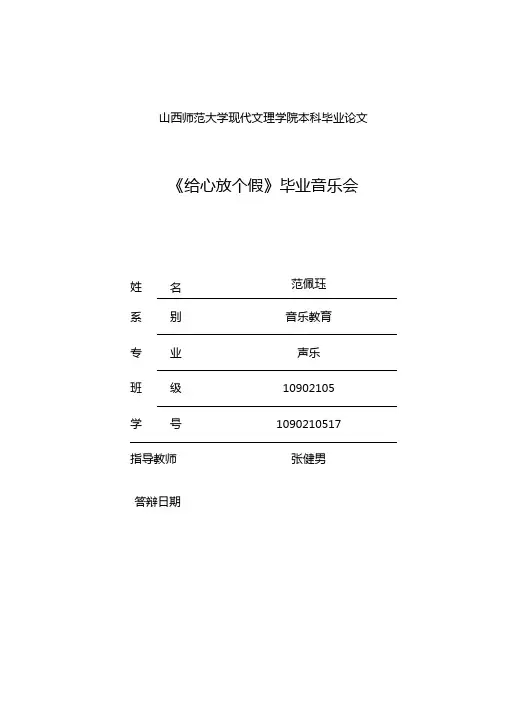 声乐专业毕业论文给心放个假毕业音乐会