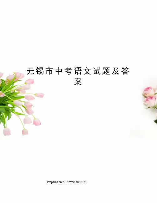 无锡市中考语文试题及答案