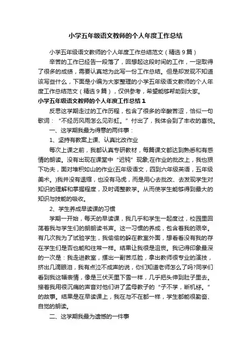 小学五年级语文教师的个人年度工作总结范文（精选9篇）