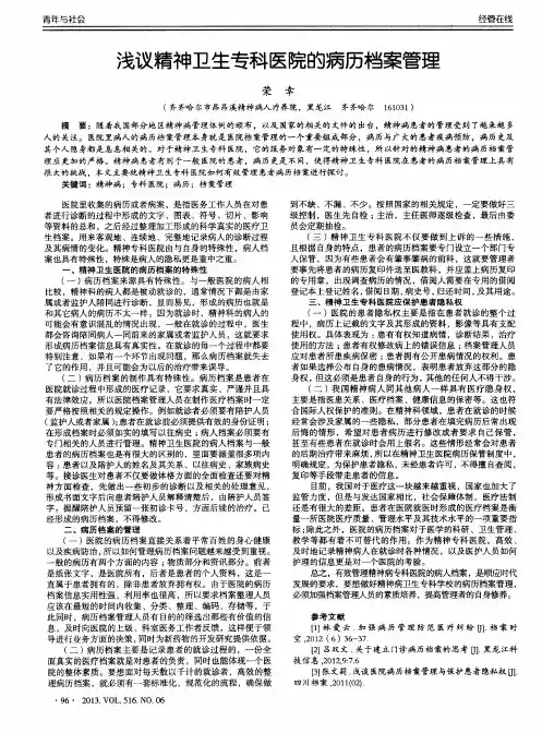 浅议精神卫生专科医院的病历档案管理