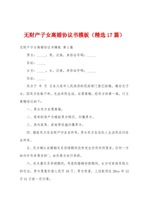 无财产子女离婚协议书模板(精选17篇)