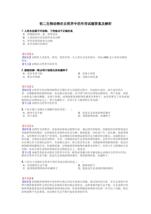 初二生物动物在自然界中的作用试题答案及解析
