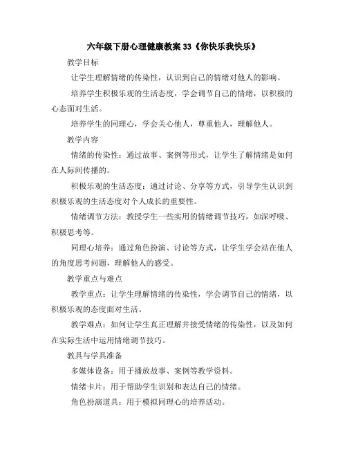六年级下册心理健康教案-33《你快乐我快乐》北师大版