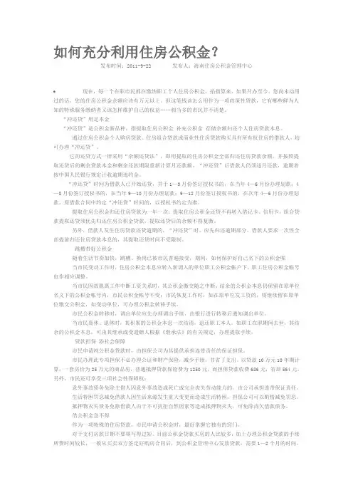 如何充分利用住房公积金