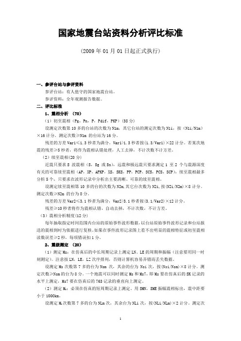 数字地震台站观测资料评比标准-地震数据管理与服务系统