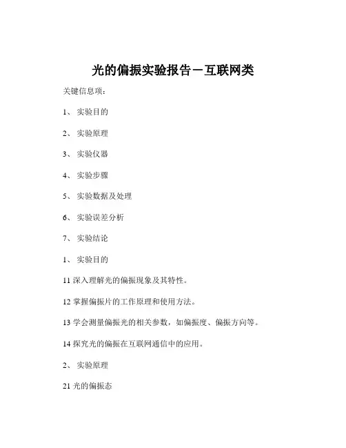 光的偏振实验报告-互联网类