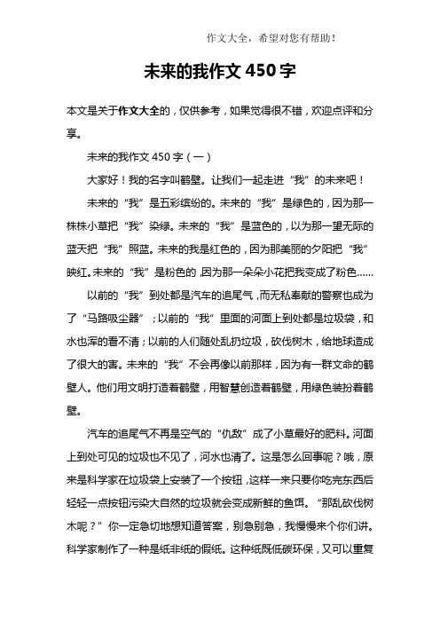 未来的我作文450字