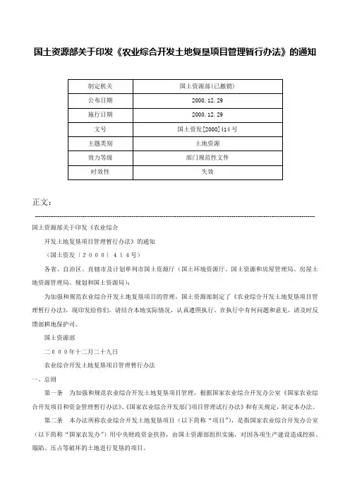 国土资源部关于印发《农业综合开发土地复垦项目管理暂行办法》的通知-国土资发[2000]414号