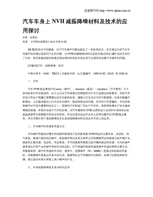 汽车车身上NVH减振降噪材料及技术的应用探讨