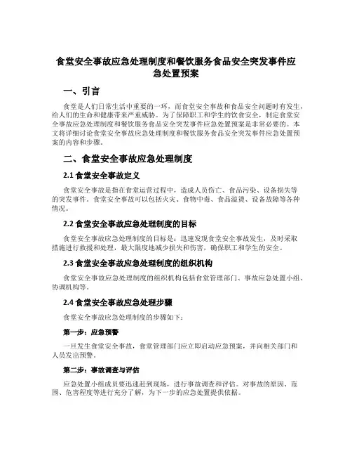 食堂安全事故应急处理制度和餐饮服务食品安全突发事件应急处置预案