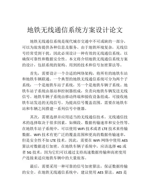 地铁无线通信系统方案设计论文