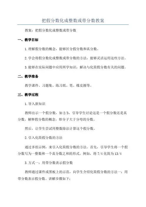 把假分数化成整数或带分数教案