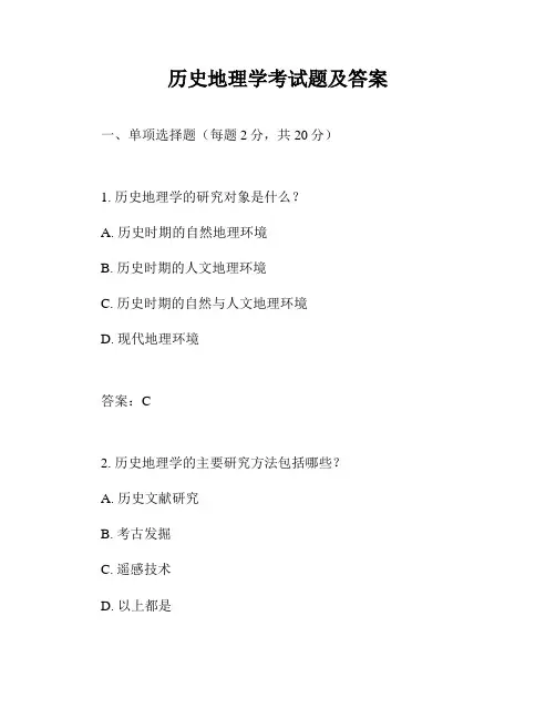历史地理学考试题及答案