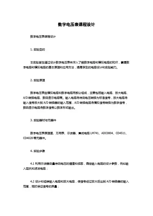 数字电压表课程设计