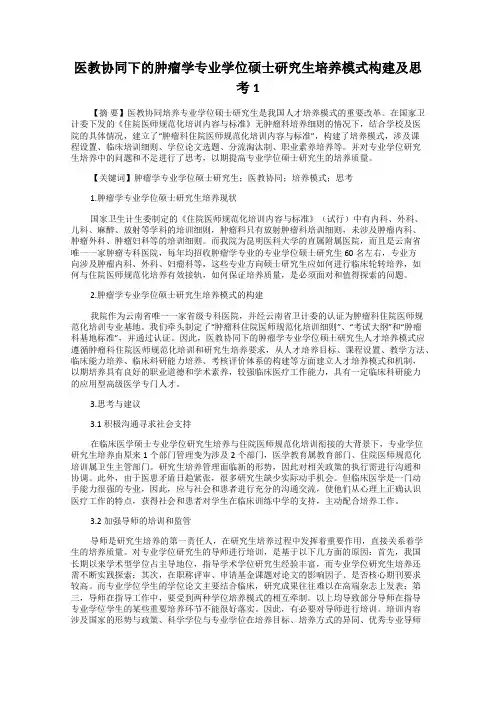 医教协同下的肿瘤学专业学位硕士研究生培养模式构建及思考1