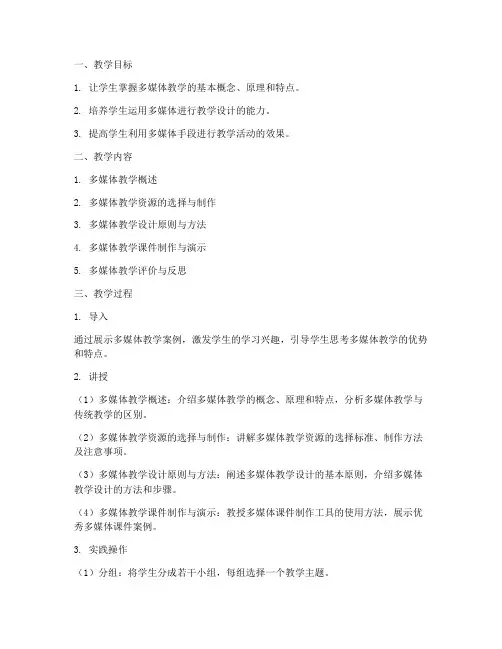 多媒体教学教学设计方案