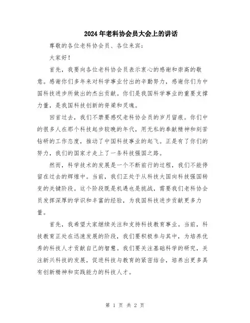 2024年老科协会员大会上的讲话