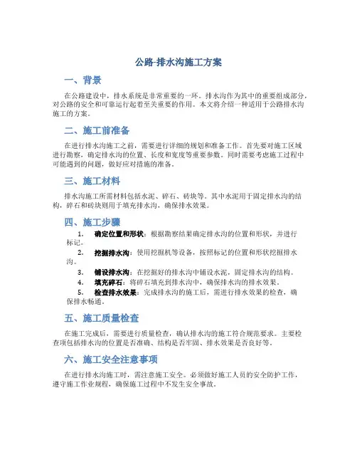 公路-排水沟施工方案
