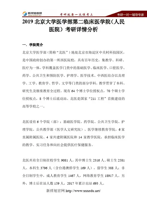 2019北京大学第二临床医学院(人民医院)考研详情分析