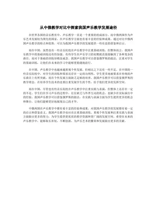 从中俄教学对比中探索我国声乐教学发展途径