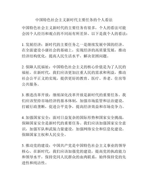 中国特色社会主义新时代主要任务的个人看法