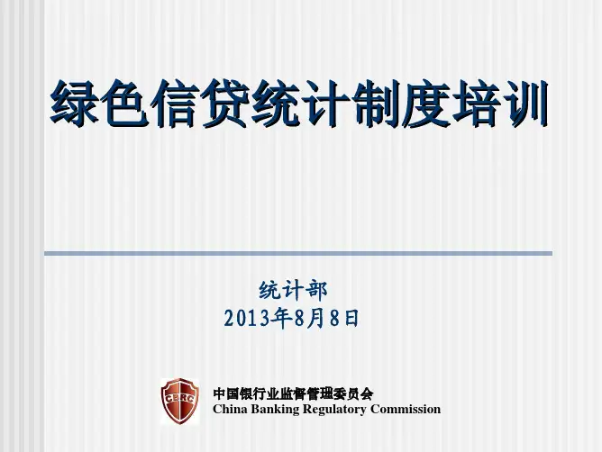 绿色信贷统计制度培训