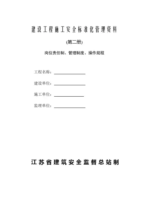 建设工程施工安全标准化管理资料(第二册)范本、江苏省、岗位责任制、管理制度、操作规程-可以直接进行打