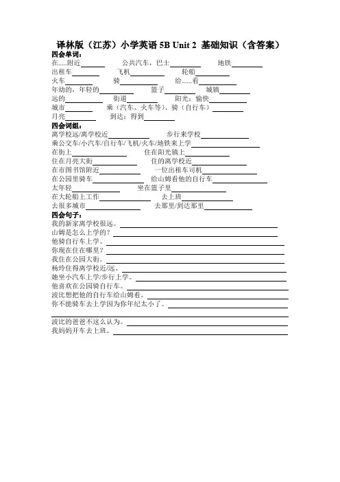 五年级下册英语试题-unit2 How do you come to school 默写稿 译林版 含答案