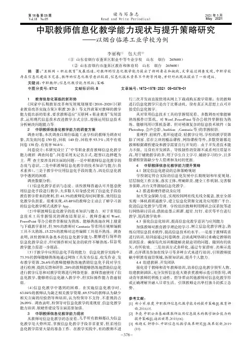 中职教师信息化教学能力现状与提升策略研究 ——以烟台临港工业学校为例