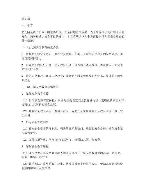 幼儿园安全教育具体措施(3篇)
