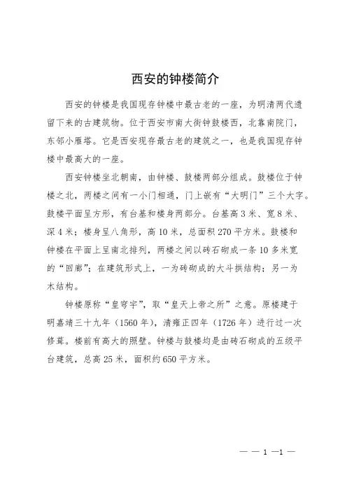 西安的钟楼简介