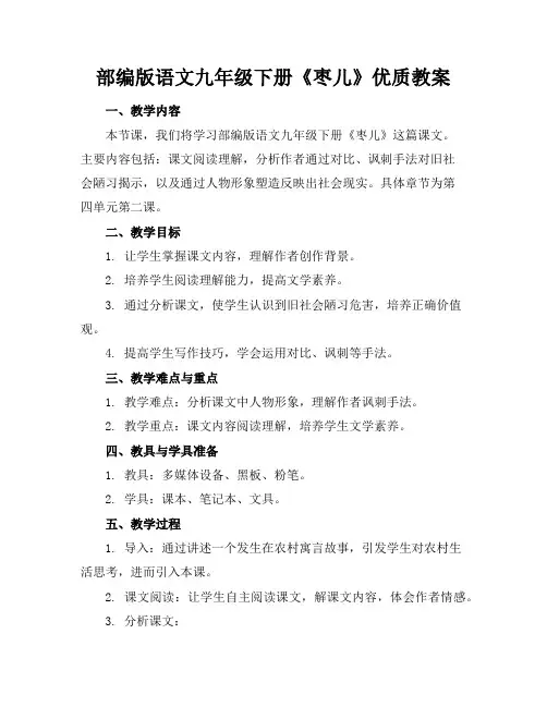 部编版语文九年级下册《枣儿》优质教案