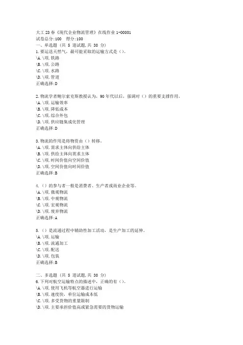 大工23春《现代企业物流管理》在线作业1-复习资料-答案