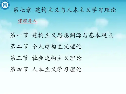 07-建构主义与人本主义学习理论