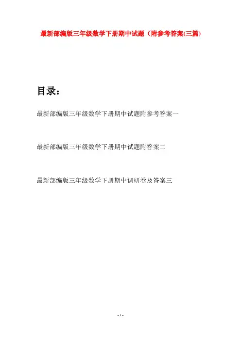 最新部编版三年级数学下册期中试题附参考答案(三套)