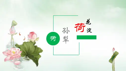 高教版中职语文基础模块上册11《荷花淀》课件