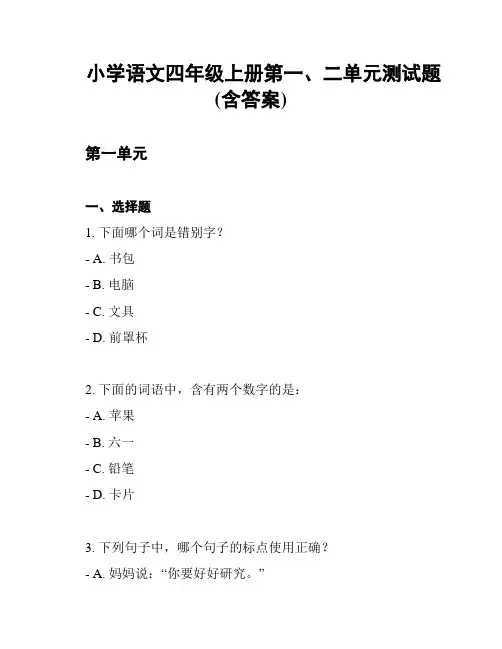 小学语文四年级上册第一、二单元测试题(含答案)