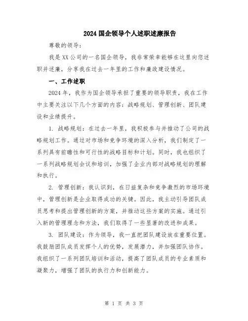2024国企领导个人述职述廉报告