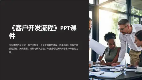 《客户开发流程》课件