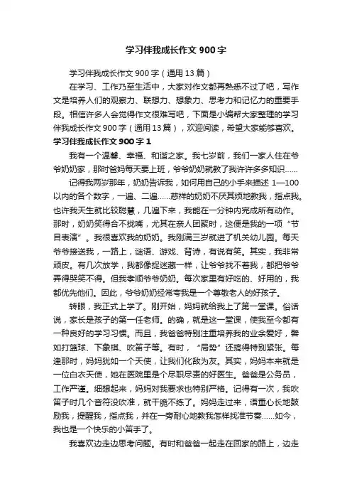 学习伴我成长作文900字