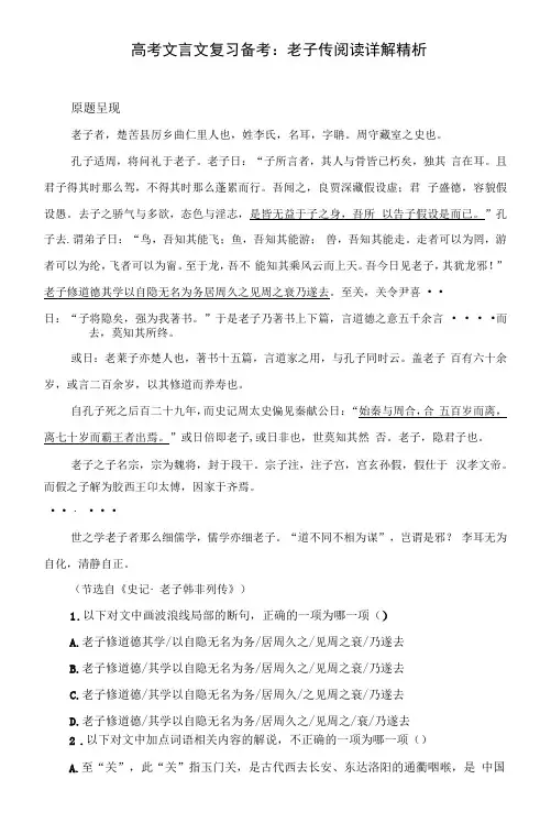 高考文言文复习备考：老子传 阅读 详解精析