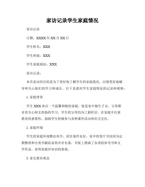 家访记录学生家庭情况
