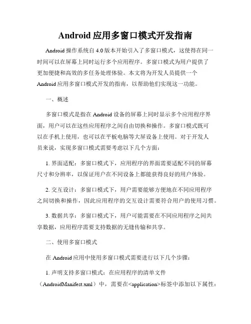 Android应用多窗口模式开发指南