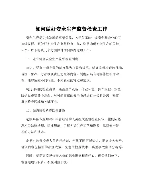 如何做好安全生产监督检查工作