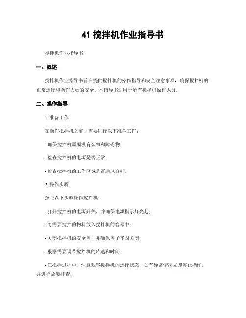 41搅拌机作业指导书