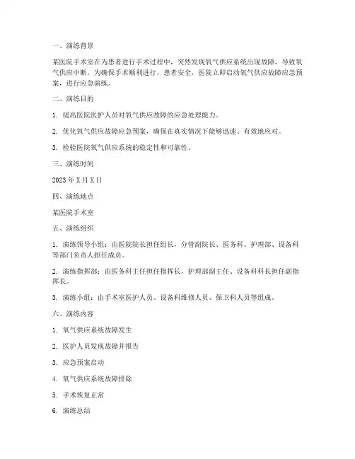 氧气供应故障应急预案演练