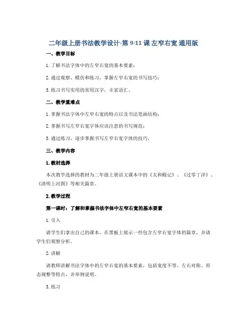 二年级上册书法教学设计-第9-11课 左窄右宽 通用版